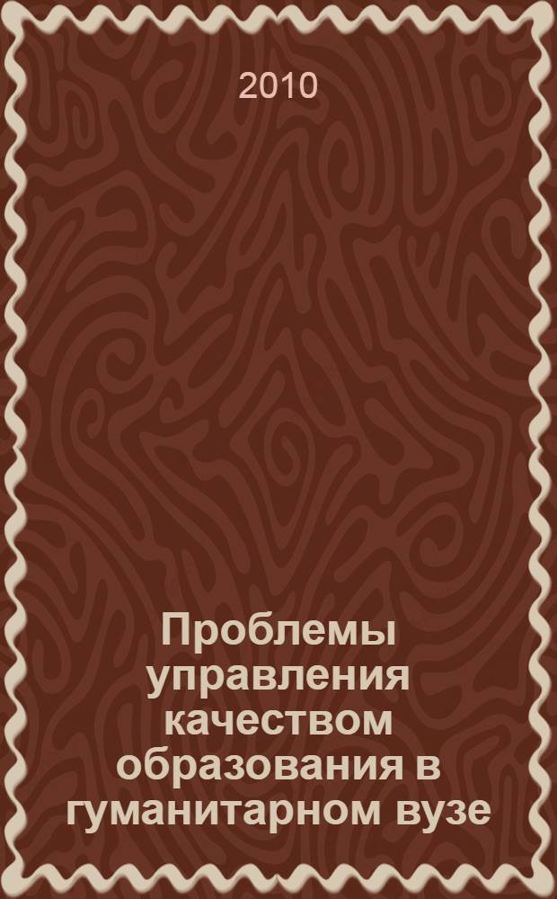 Проблемы управления качеством образования в гуманитарном вузе : материалы XV Международной научно-методической конференции, 29 октября 2010 года