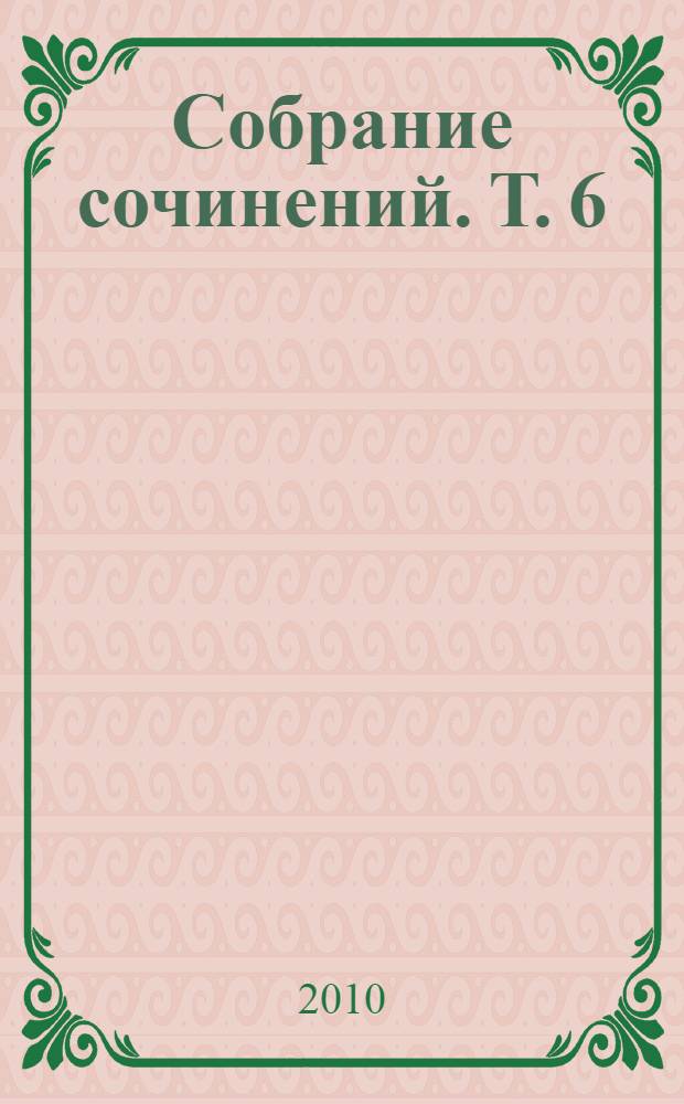 Собрание сочинений. Т. 6 : Голгофа ; Благие намерения ; Высшая мера ; Паводок ; Каждый год, в сентябре... ; Смерть учителя ; Осенняя ярмарка