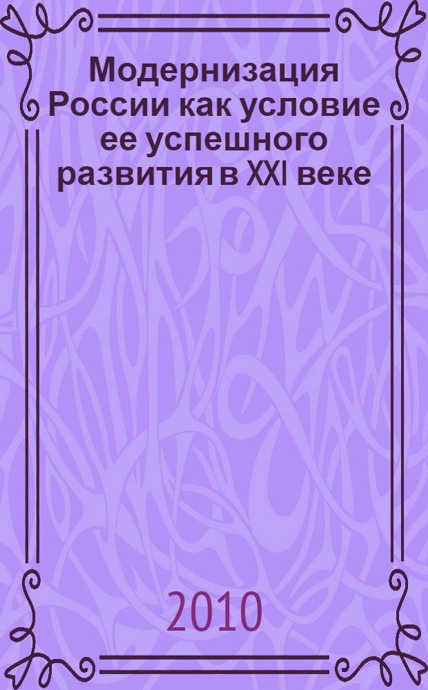 Модернизация России как условие ее успешного развития в XXI веке : сборник