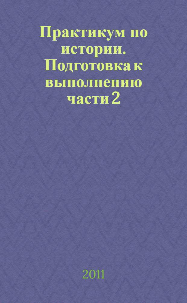 Практикум по истории. Подготовка к выполнению части 2(В)
