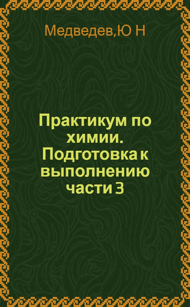 Практикум по химии. Подготовка к выполнению части 3(С)