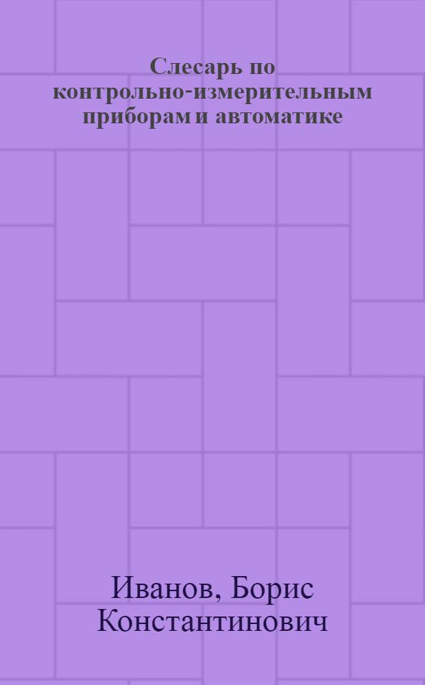 Слесарь по контрольно-измерительным приборам и автоматике : учебное пособие
