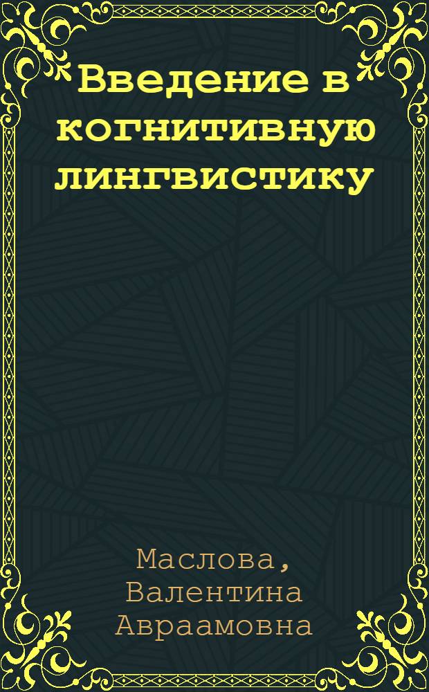 Введение в когнитивную лингвистику : учебное пособие