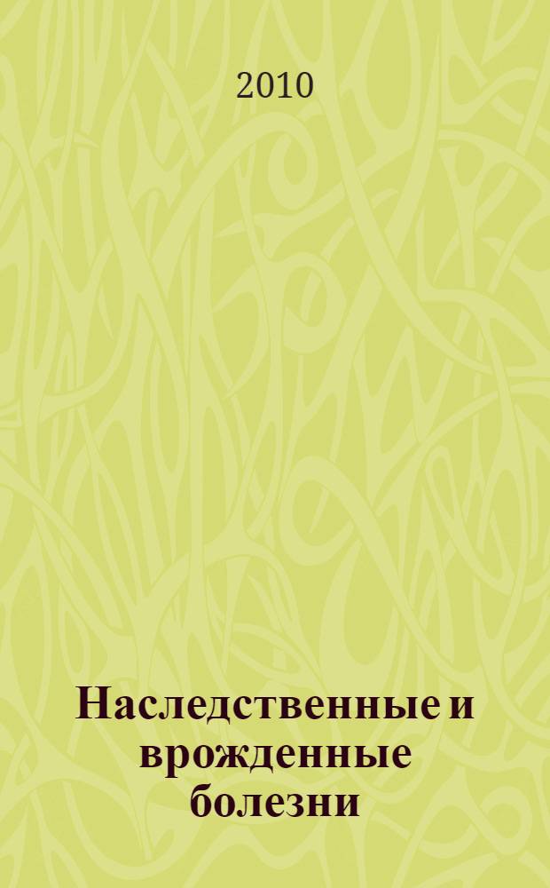 Наследственные и врожденные болезни : вклад в детскую заболеваемость и инвалидность, подходы к профилактике : методическое пособие