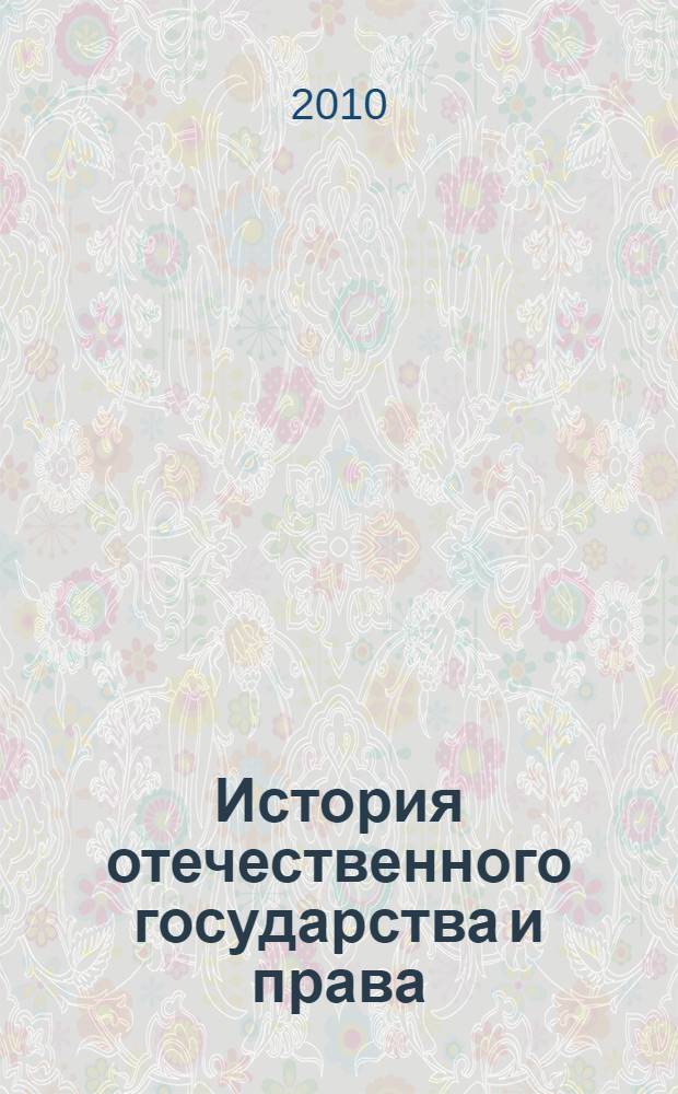 История отечественного государства и права : учебное пособие