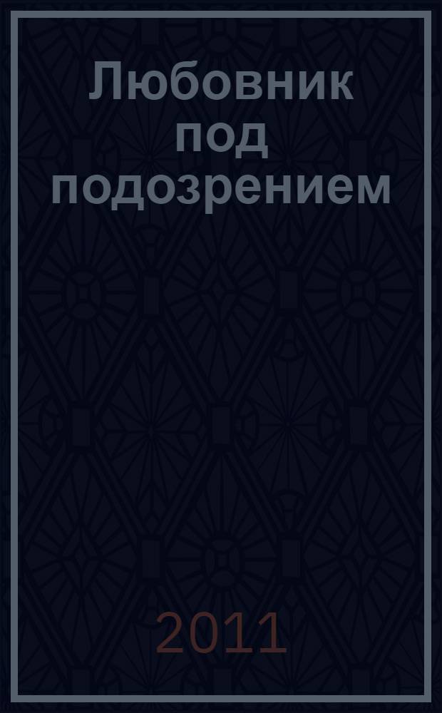 Любовник под подозрением : роман