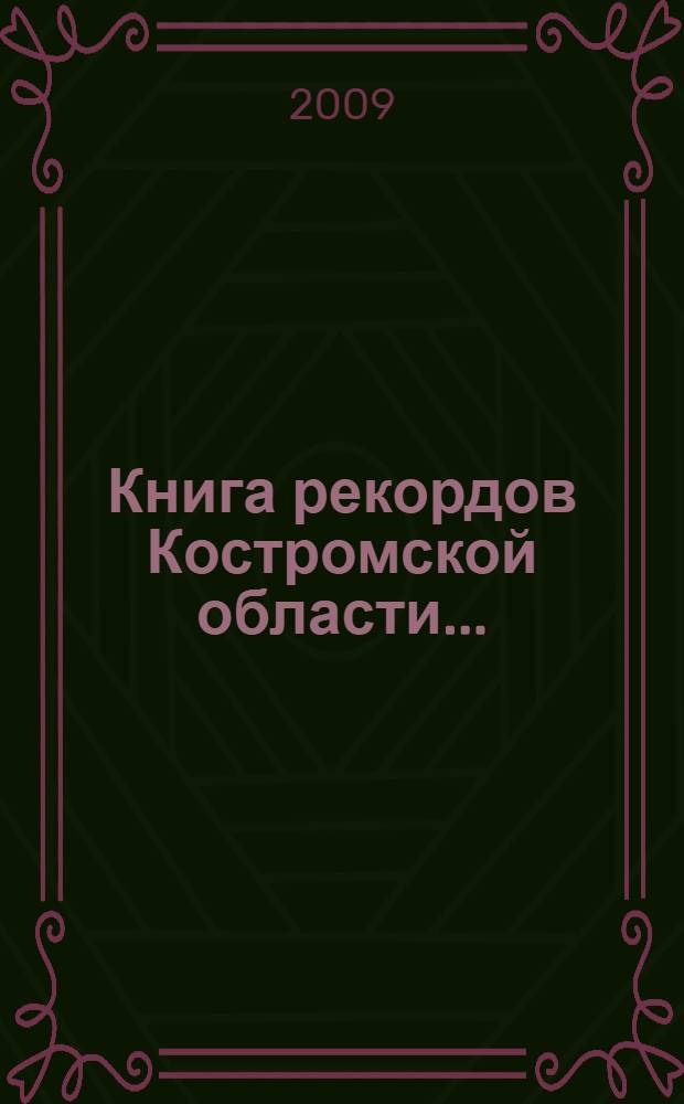 Книга рекордов Костромской области ...