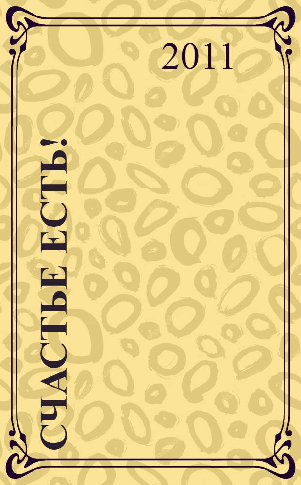 Счастье есть! : как преобразить свою жизнь : перевод с английского