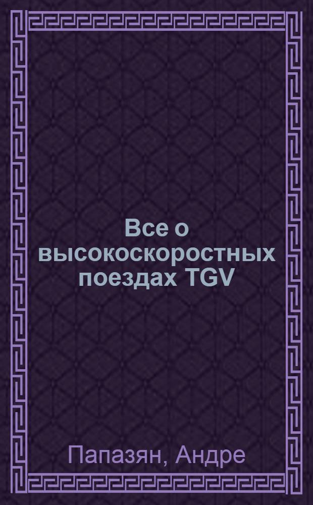 Все о высокоскоростных поездах TGV