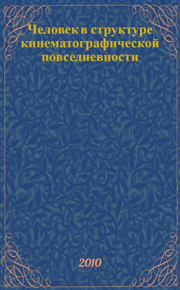 Человек в структуре кинематографической повседневности : на материале советского художественного кинематографа конца 50-60-х годов
