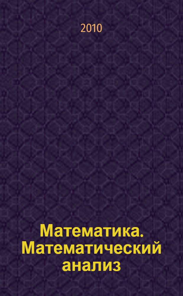 Математика. Математический анализ : учебно-методический комплекс