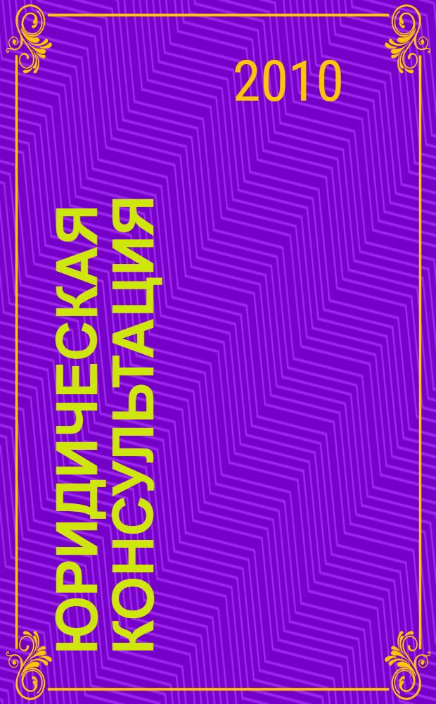 Юридическая консультация : законодательство на практике : кредитование, земельные вопросы, страхование, трудовые правоотношения
