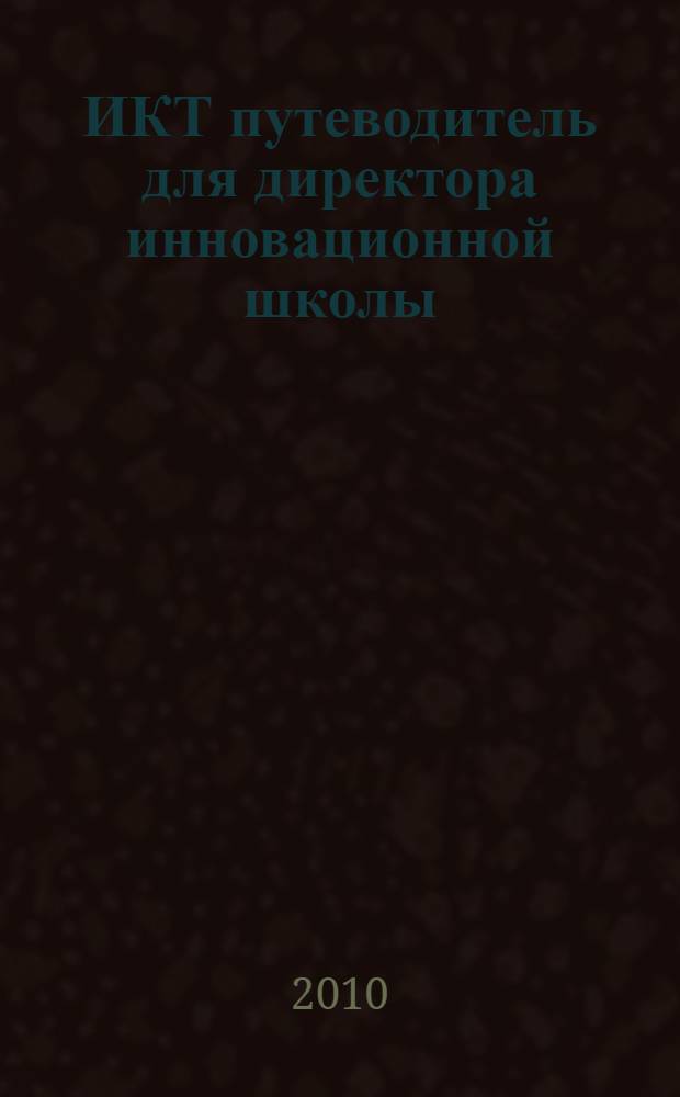ИКТ путеводитель для директора инновационной школы : учебно-методическое пособие
