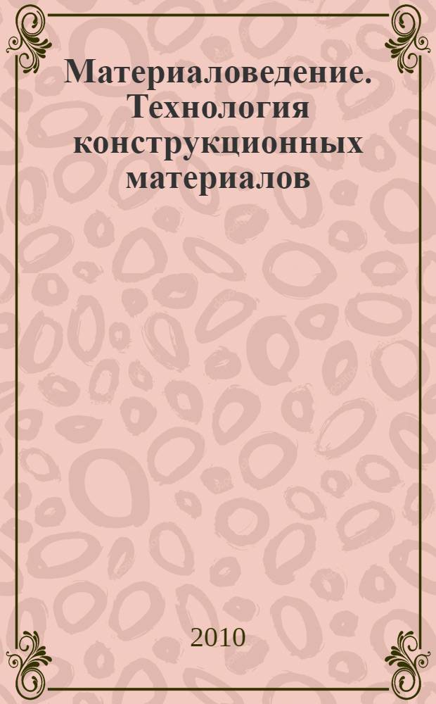 Материаловедение. Технология конструкционных материалов : электронный конспект лекций для студентов высшего профессионального образования специальности 130402 "Маркшейдерское дело"