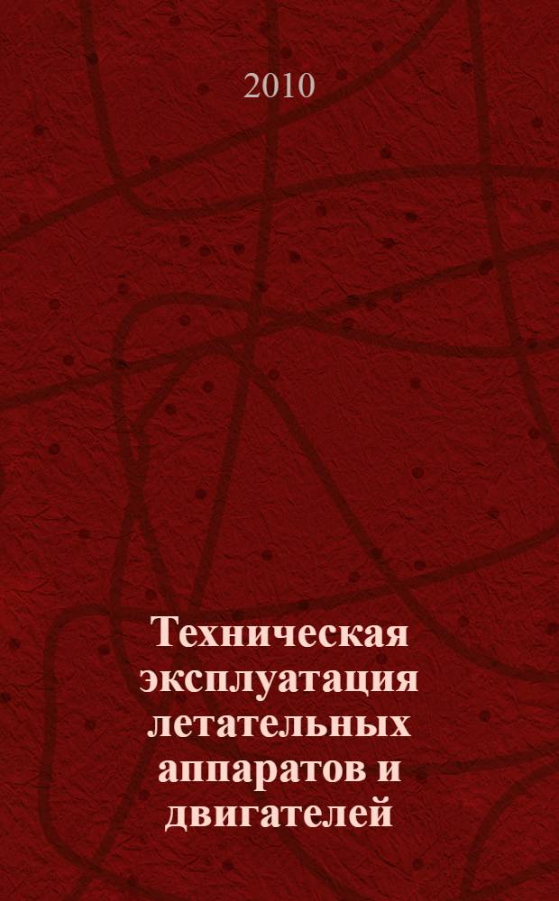 Техническая эксплуатация летательных аппаратов и двигателей : итоговая государственная аттестация : выпускников специальности 160901 "Техническая эксплуатация летательных аппаратов и двигателей"