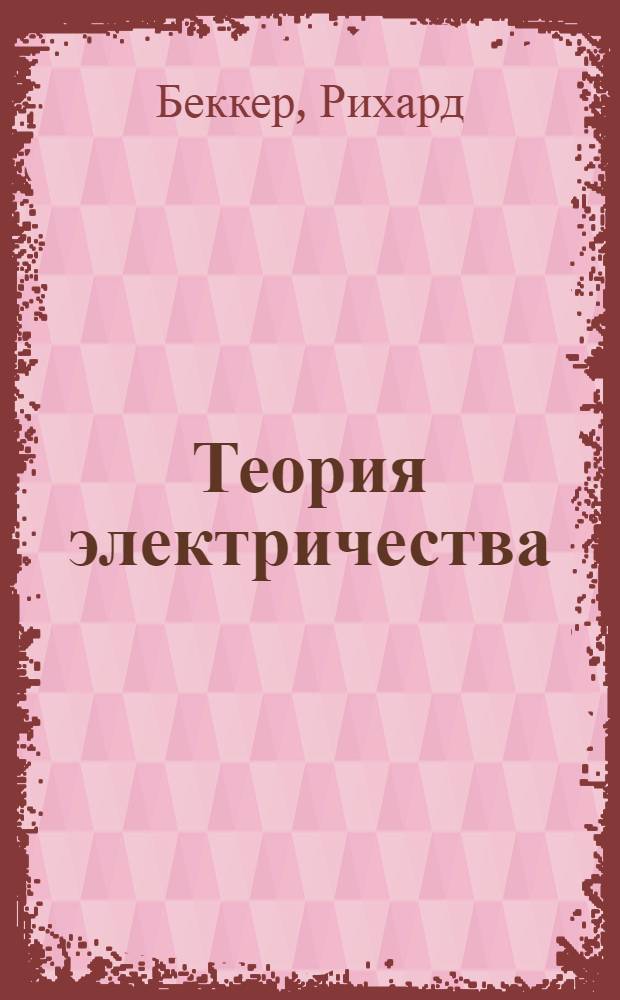 Теория электричества = Theorie der elektrizität : электронная теория