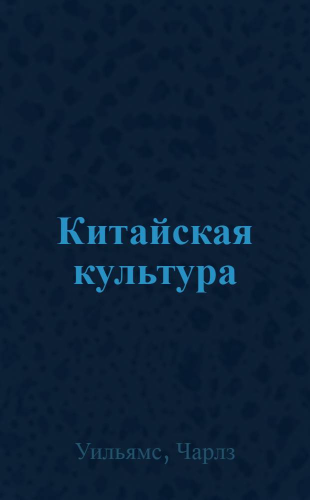 Китайская культура : мифы, герои, символы