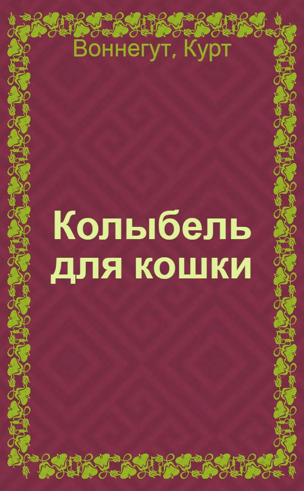 Колыбель для кошки : роман