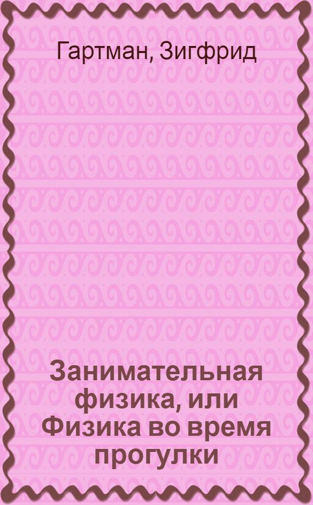 Занимательная физика, или Физика во время прогулки