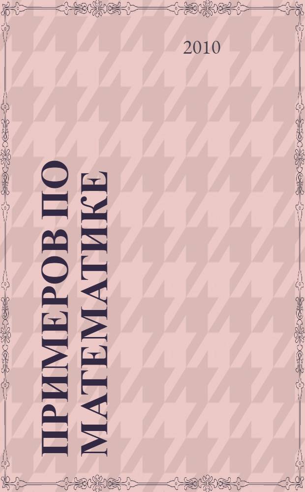 5000 примеров по математике: счет от 6 до 10: 1 класс