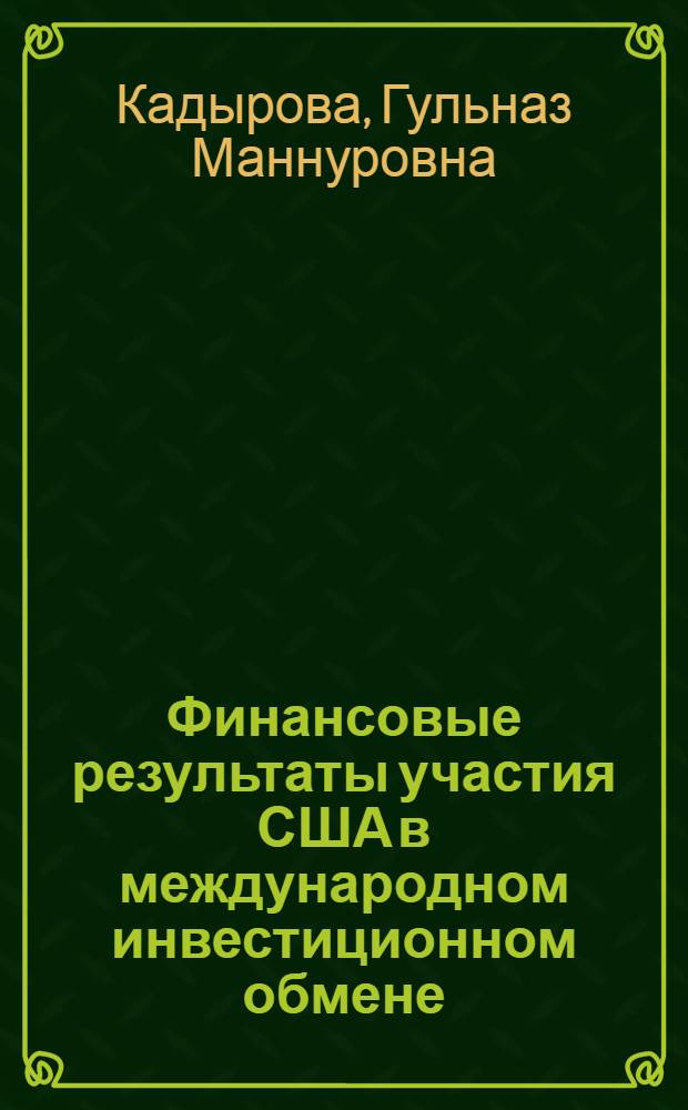 Финансовые результаты участия США в международном инвестиционном обмене : (статистический анализ)