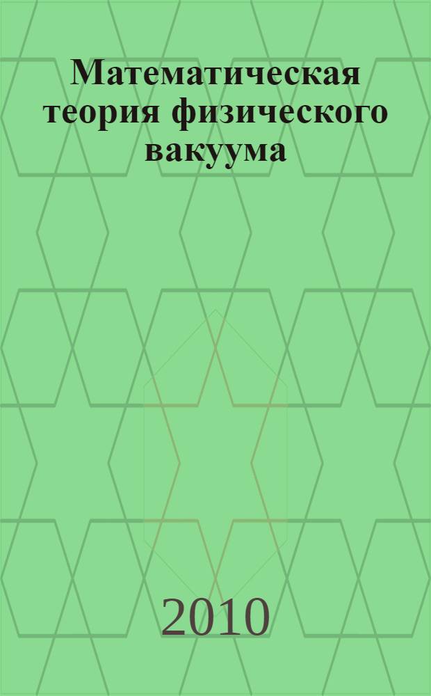 Математическая теория физического вакуума