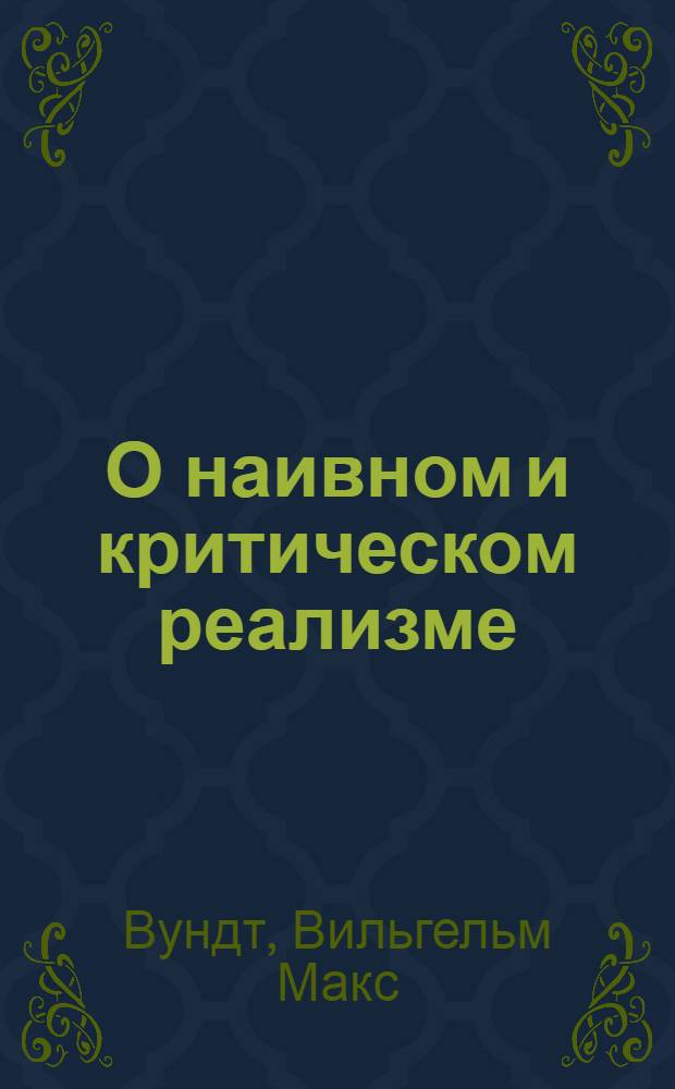 О наивном и критическом реализме : имманентная философия и эмпириокритицизм