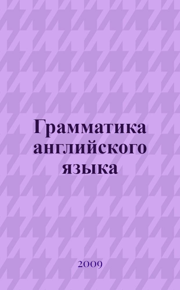 Грамматика английского языка : сборник упражнений : к учебнику И.Н. Верещагиной и др. "Английский язык: 3 класс. 2-й год обучения" (М.: Просвещение)