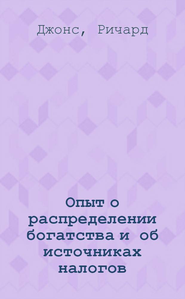 Опыт о распределении богатства и об источниках налогов = An essay on the distribution of wealth and on the sources of taxation : перевод с английского