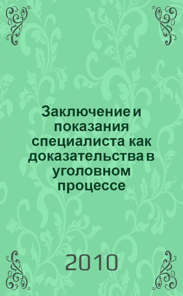 Заключение и показания специалиста как доказательства в уголовном процессе : учебное пособие