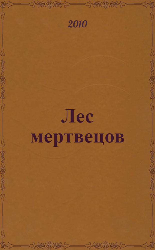 Лес мертвецов : роман