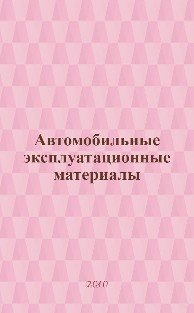 Автомобильные эксплуатационные материалы: методические указания