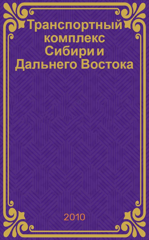 Транспортный комплекс Сибири и Дальнего Востока : учебное пособие