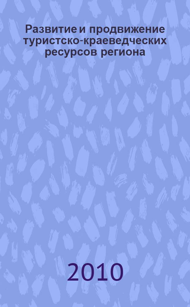Развитие и продвижение туристско-краеведческих ресурсов региона : материалы II научно-практической конференции в рамках проведения выставки "ТурСиб-2010"