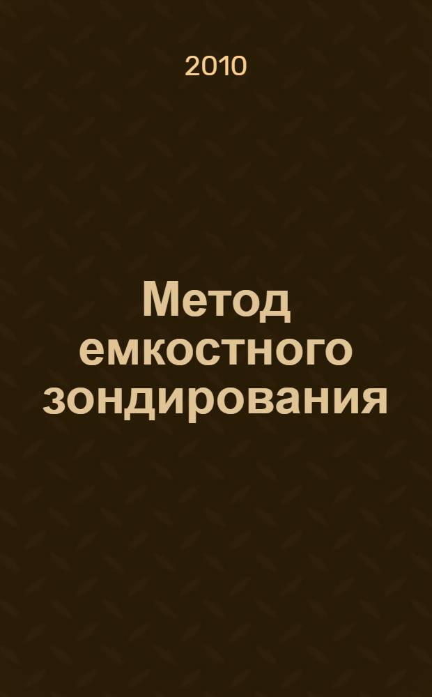 Метод емкостного зондирования: физические основы, математическое моделирование, полевой эксперимент : учебное пособие