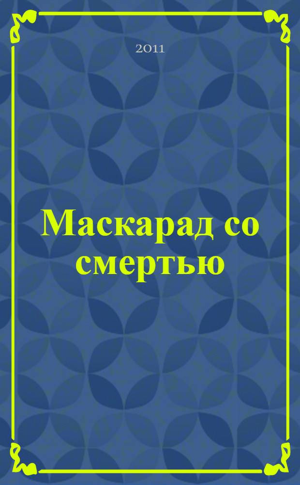 Маскарад со смертью : роман