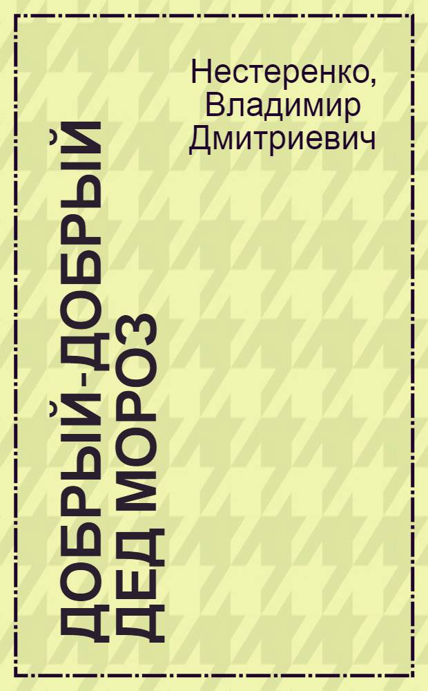 Добрый-добрый Дед Мороз : стихи : для чтения родителями детям