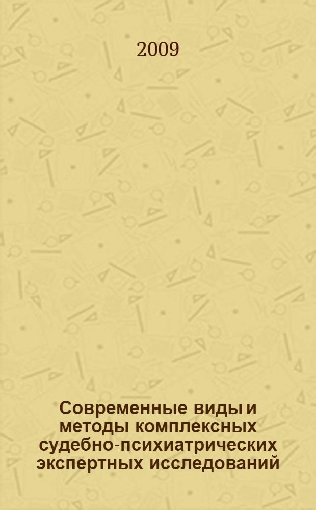 Современные виды и методы комплексных судебно-психиатрических экспертных исследований : сборник методических рекомендаций и пособий для врачей