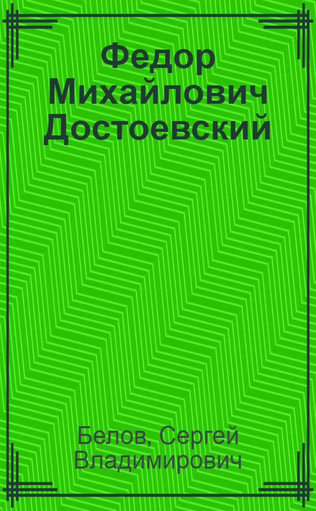 Федор Михайлович Достоевский