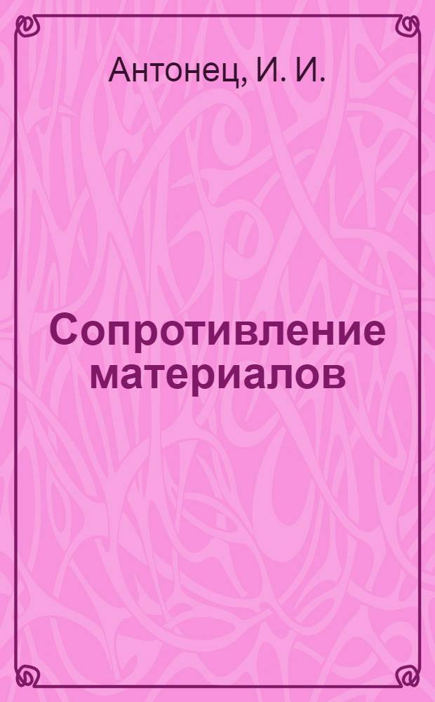 Сопротивление материалов: лабораторный практикум