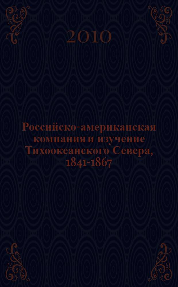 Российско-американская компания и изучение Тихоокеанского Севера, 1841-1867 : сборник документов