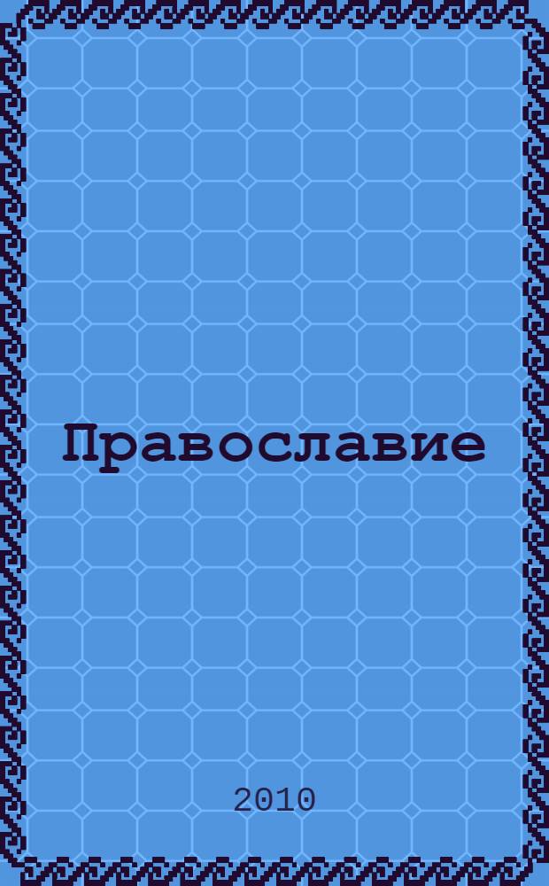 Православие : в 2 т.