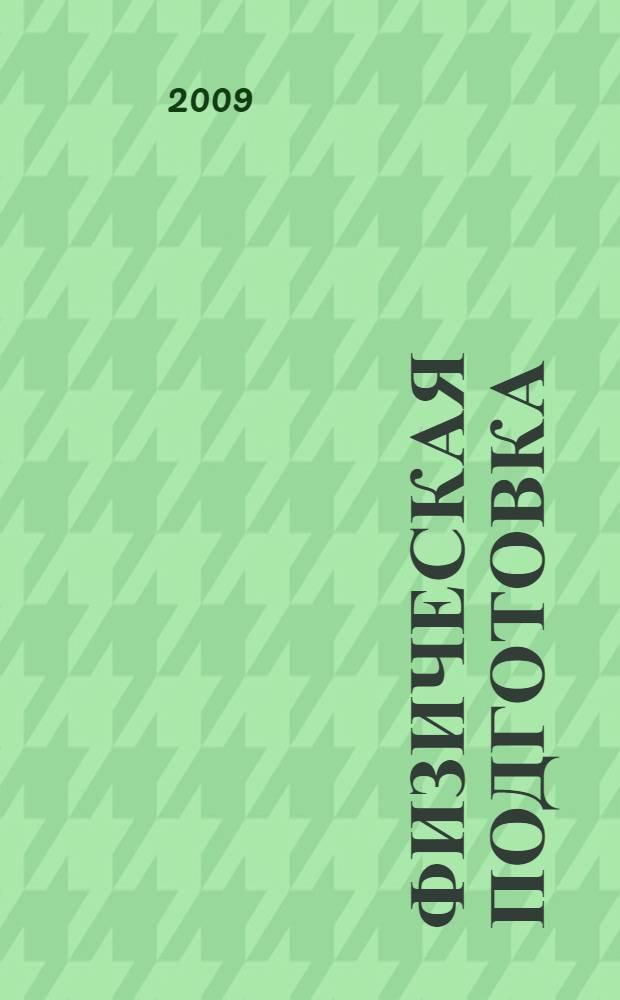 Физическая подготовка : учебное пособие : в 2 ч