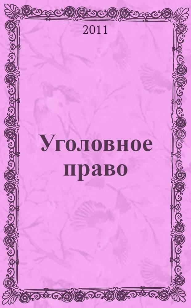 Уголовное право : учебник : в 3 т
