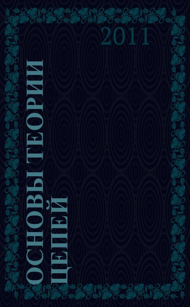 Основы теории цепей : учебное пособие для студентов высших учебных заведений, обучающихся по направлению "Радиотехника"