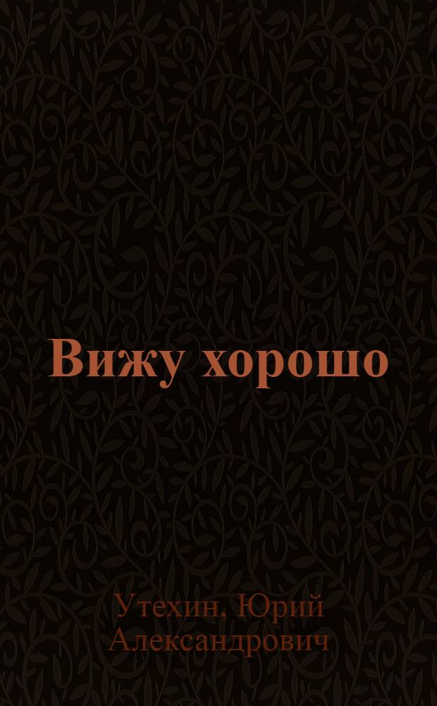 Вижу хорошо : методические рекомендации пациенту