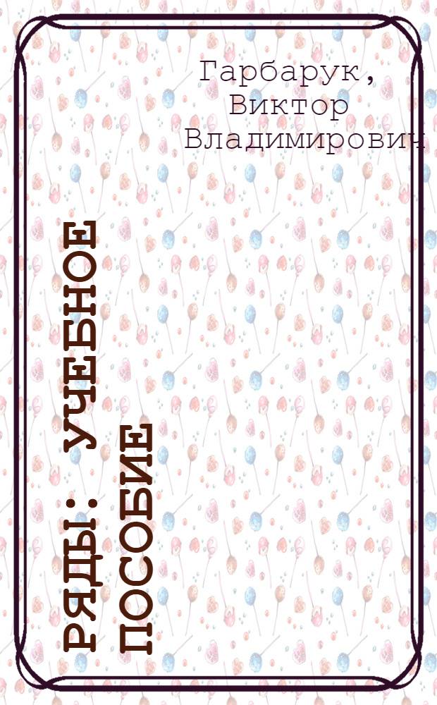 Ряды : учебное пособие : для студентов технических вузов
