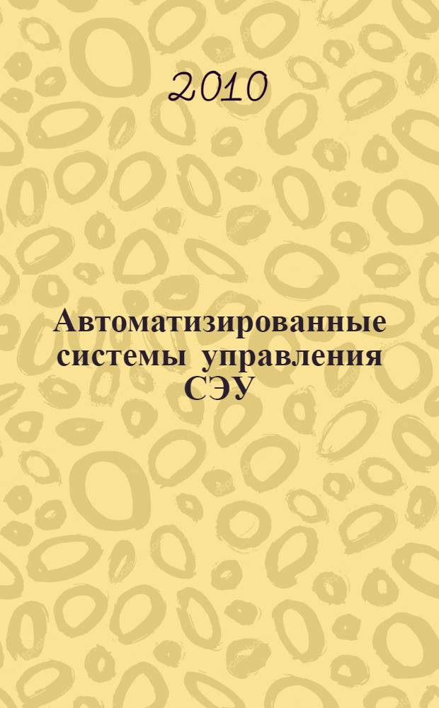 Автоматизированные системы управления СЭУ : учебное пособие для студентов 5-го и 6-го курсов очного и заочного обучения специальности 180403 "Эксплуатация судовых энергетических установок" : для студентов высших учебных заведений водного транспорта