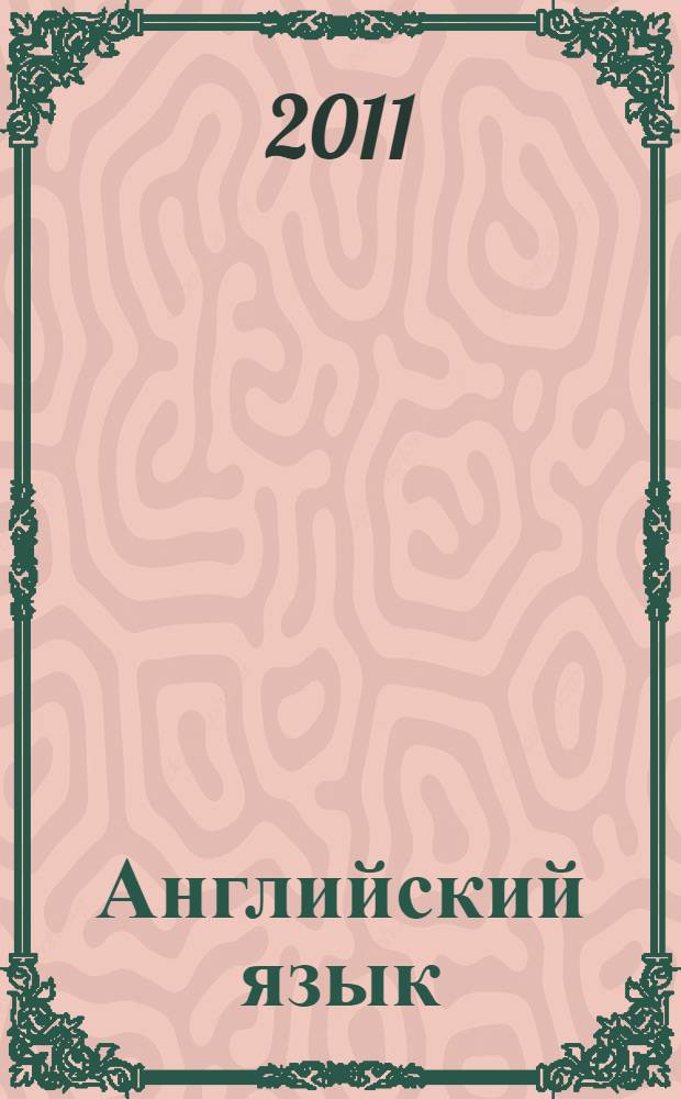 Английский язык : учебник для экономических специальностей