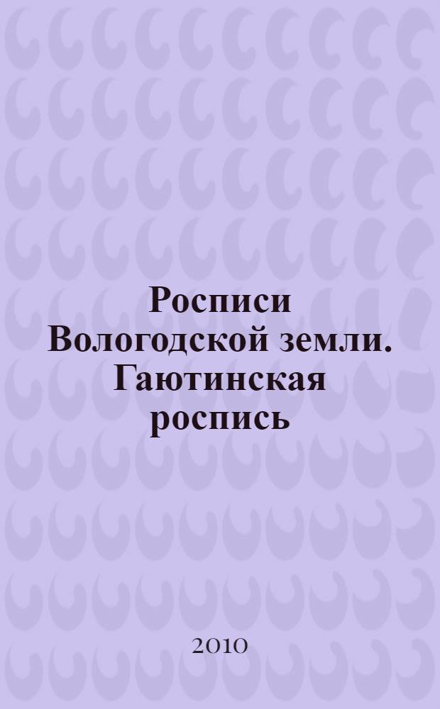Росписи Вологодской земли. Гаютинская роспись : методическое пособие